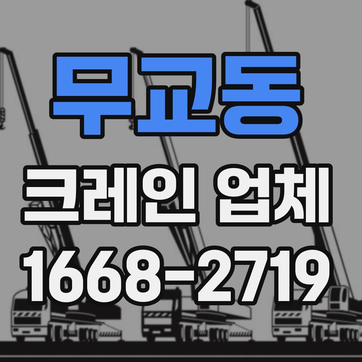 무교동 크레인 업체
