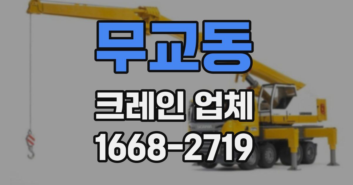 무교동 크레인 업체