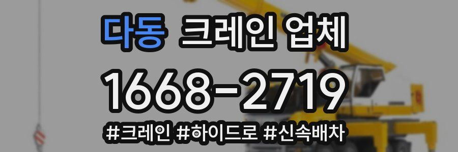 다동 크레인 업체