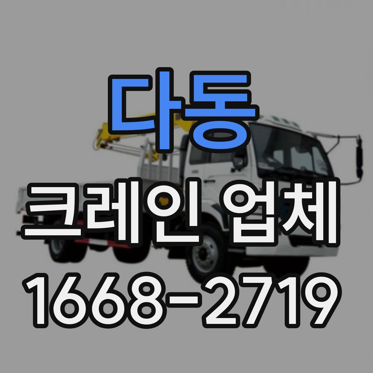 다동 크레인 업체