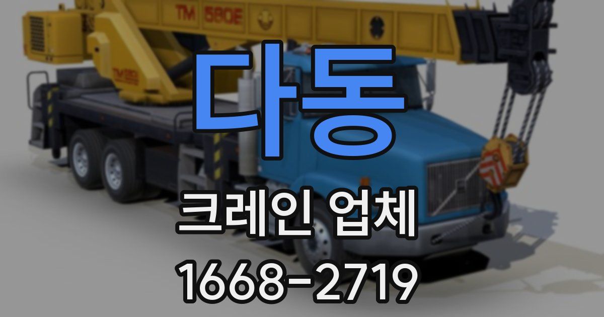 다동 크레인 업체