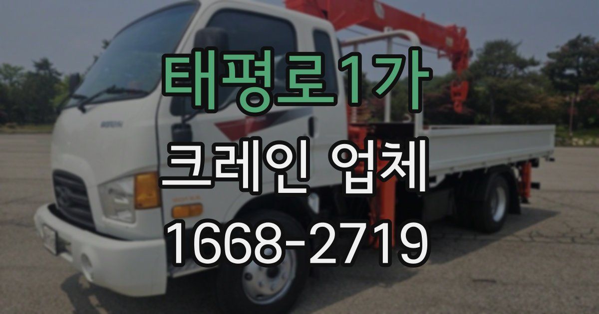 태평로1가 크레인 업체