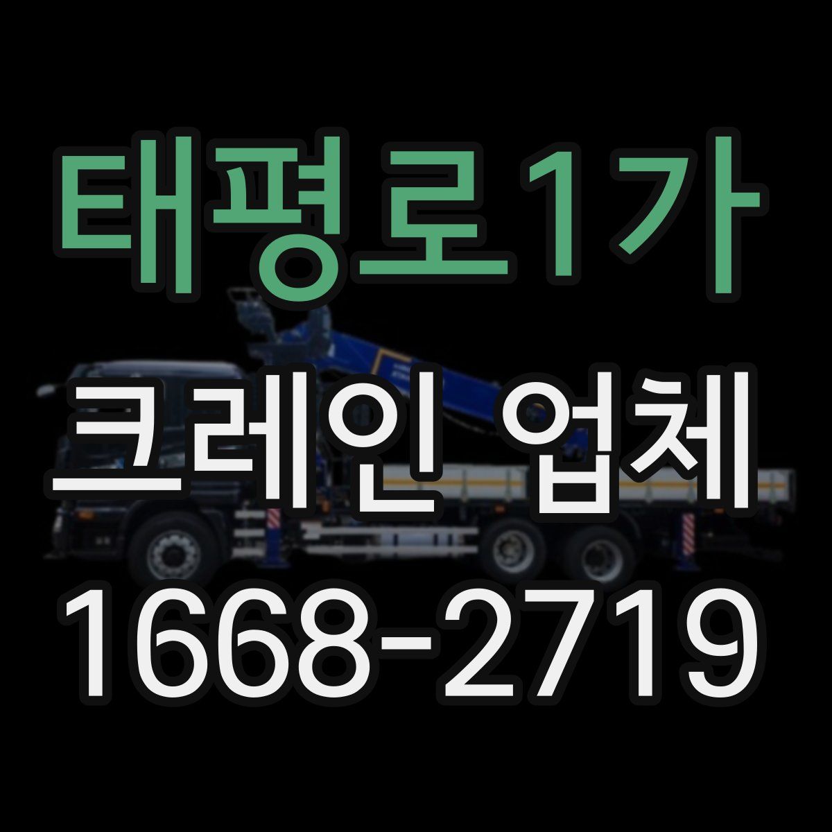 태평로1가 크레인 업체