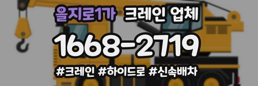을지로1가 크레인 업체