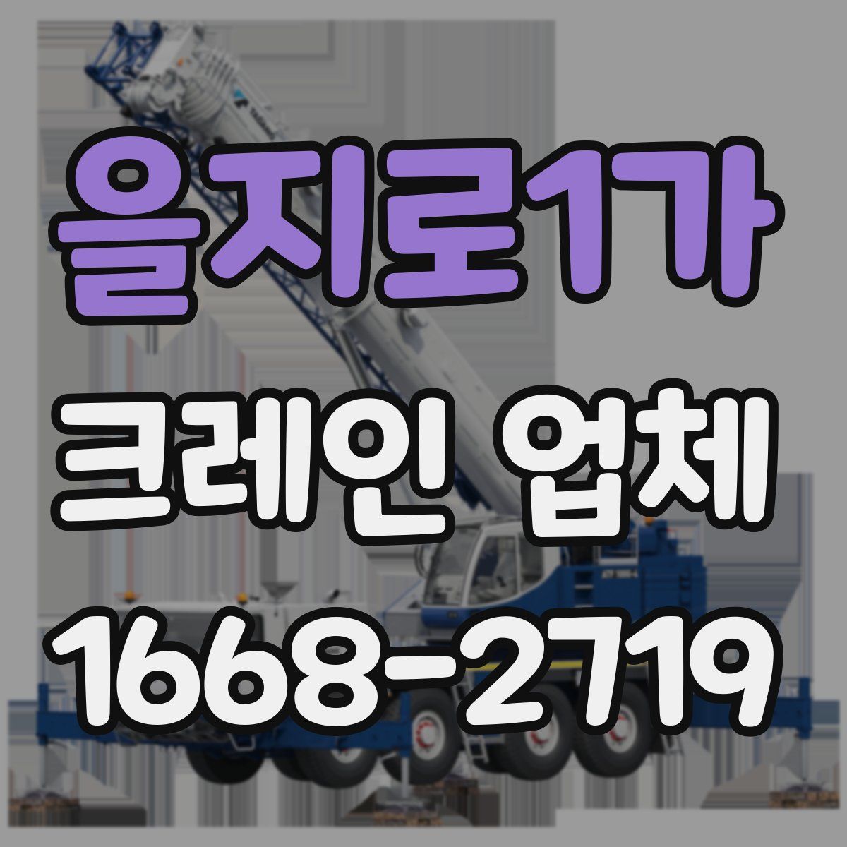 을지로1가 크레인 업체