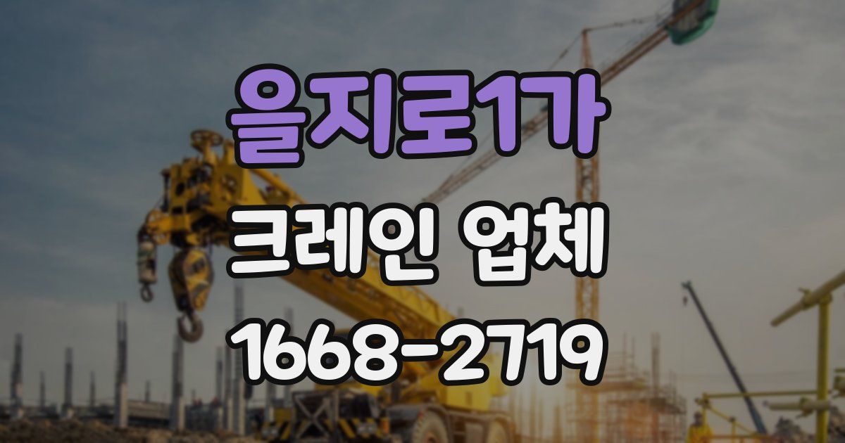 을지로1가 크레인 업체