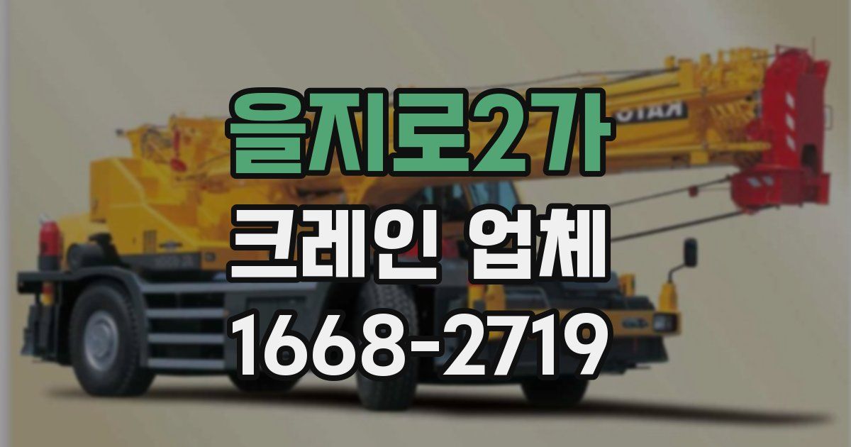 을지로2가 크레인 업체