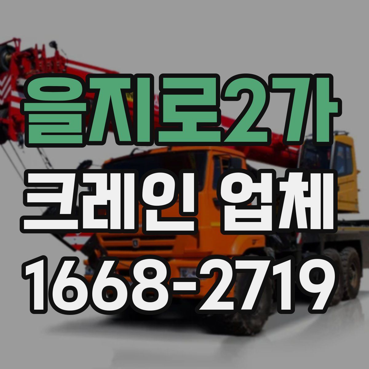을지로2가 크레인 업체