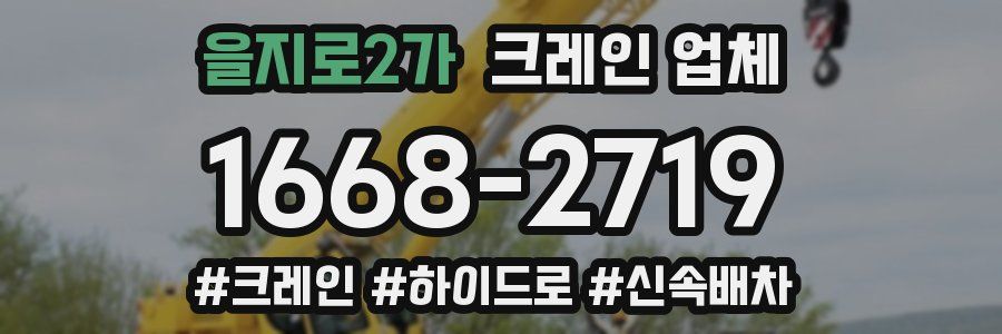 을지로2가 크레인 업체