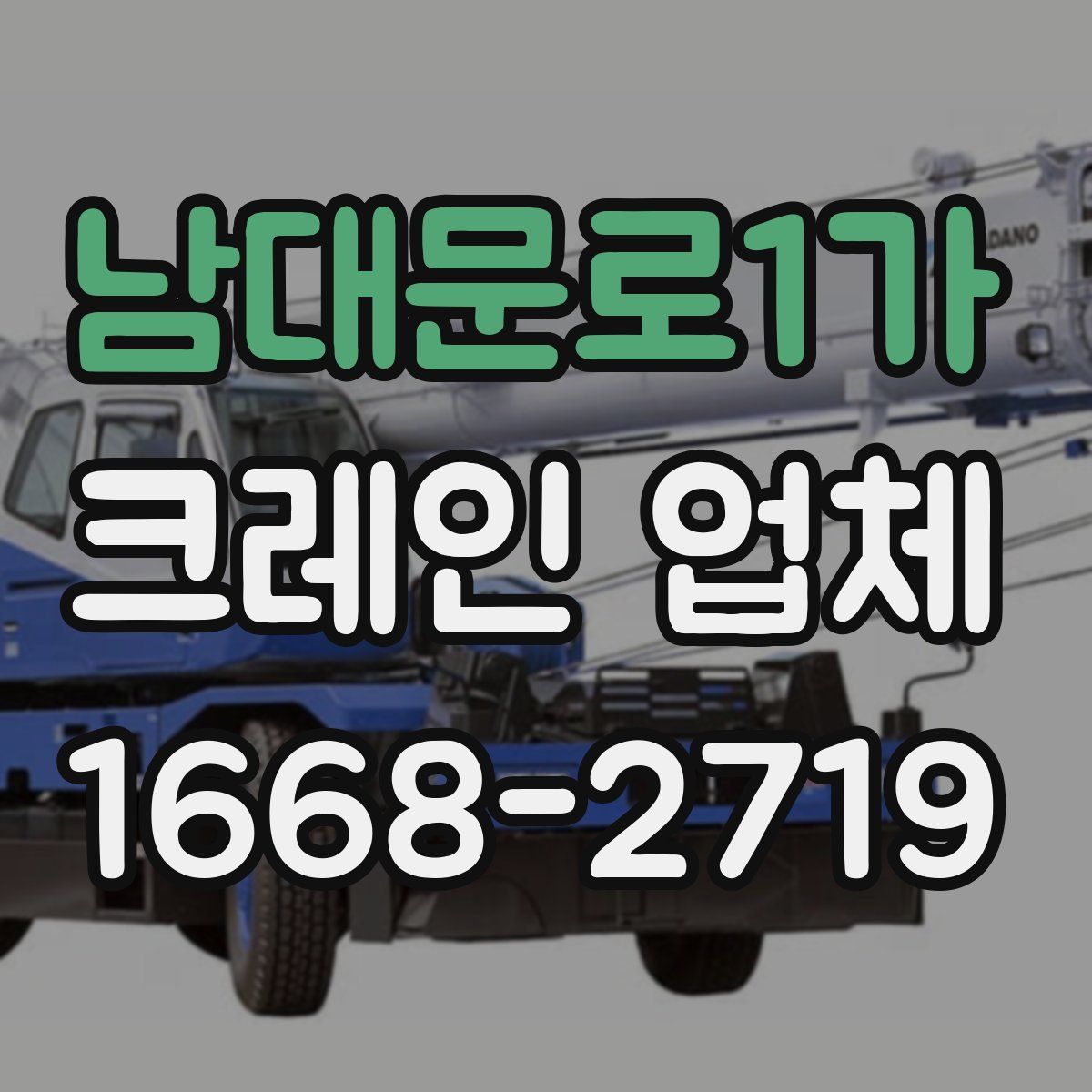 남대문로1가 크레인 업체