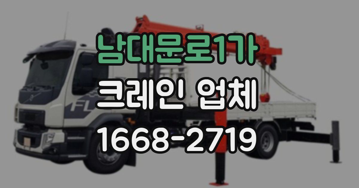 남대문로1가 크레인 업체