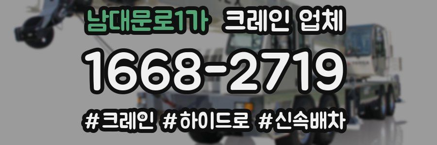 남대문로1가 크레인 업체