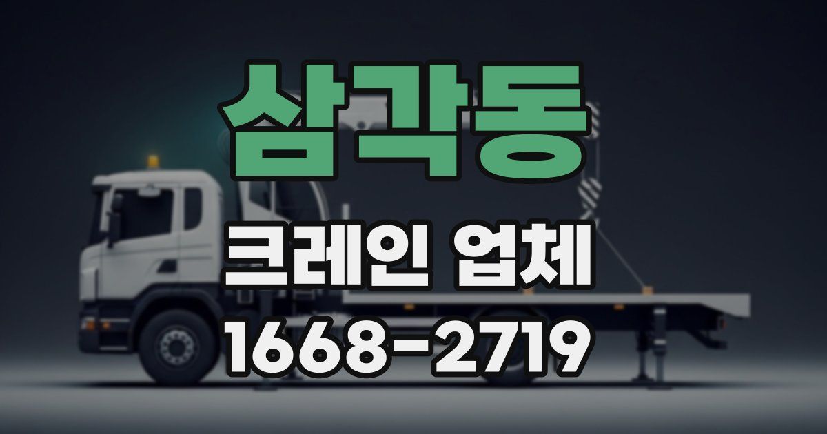삼각동 크레인 업체