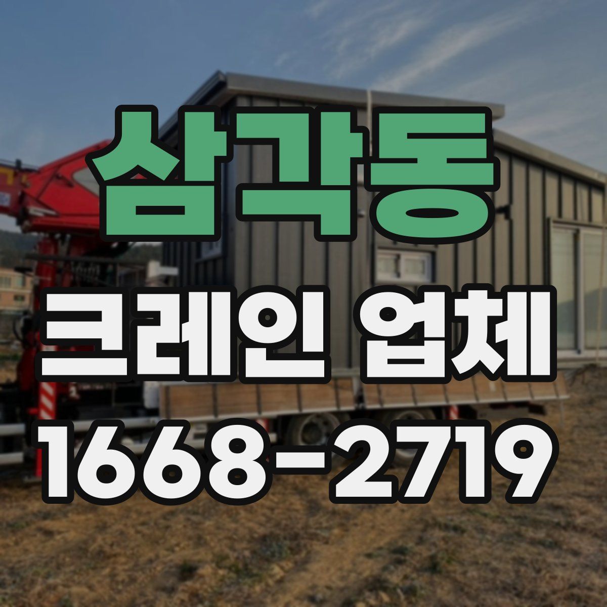 삼각동 크레인 업체