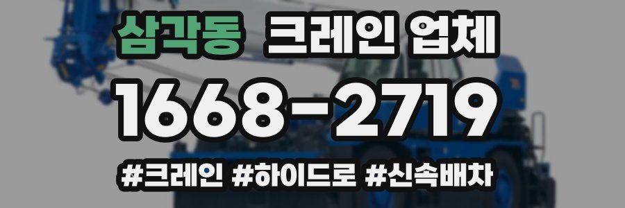 삼각동 크레인 업체