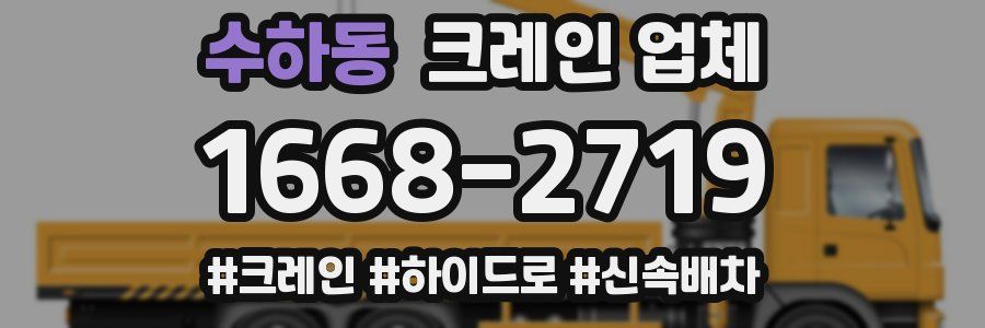 수하동 크레인 업체