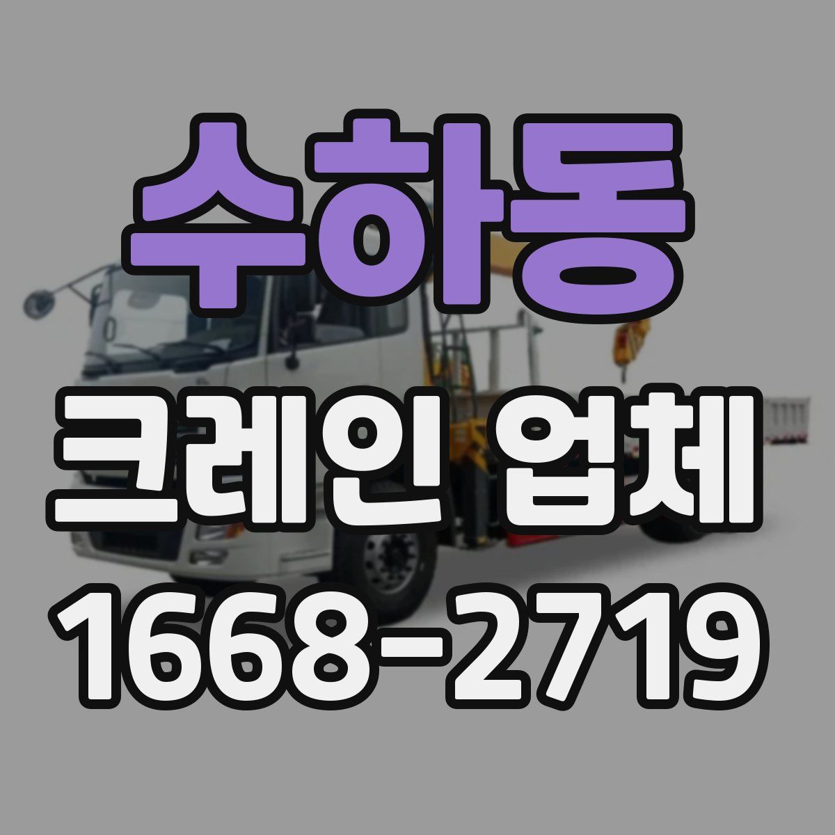 수하동 크레인 업체