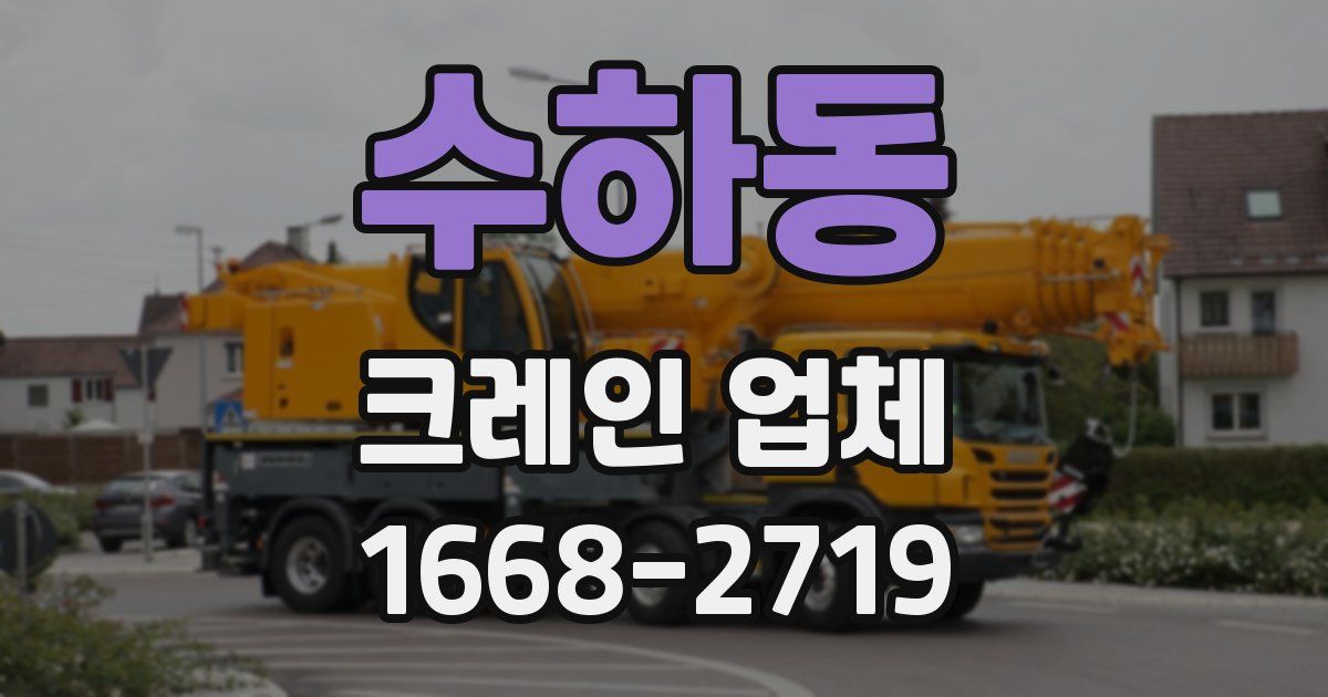수하동 크레인 업체