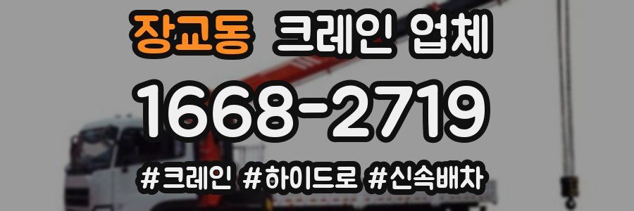 장교동 크레인 업체