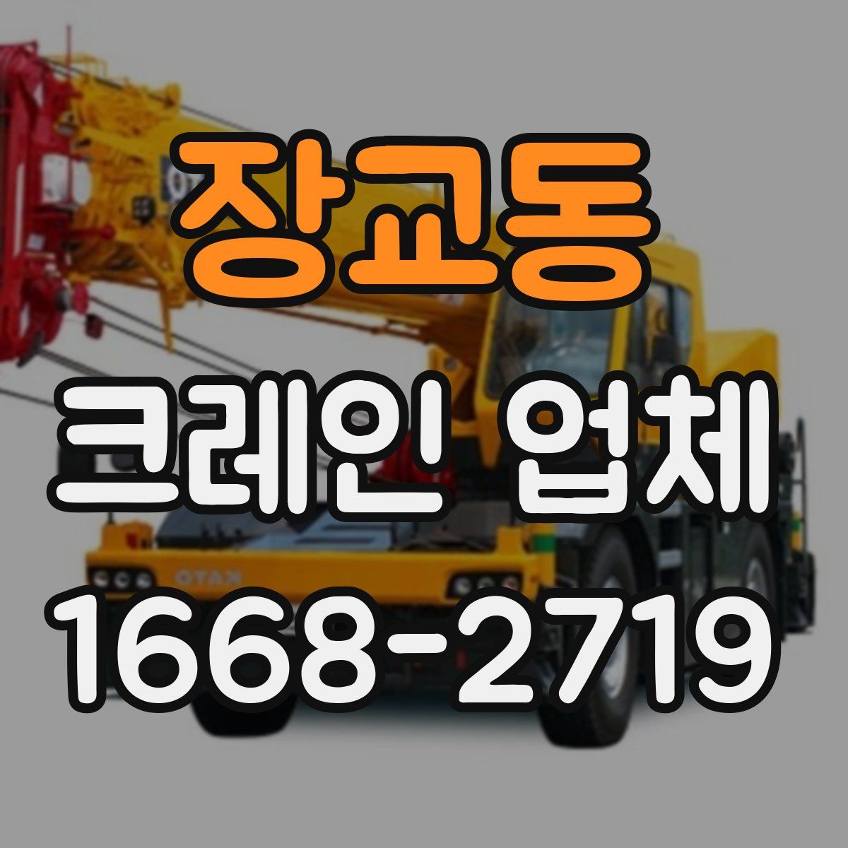 장교동 크레인 업체