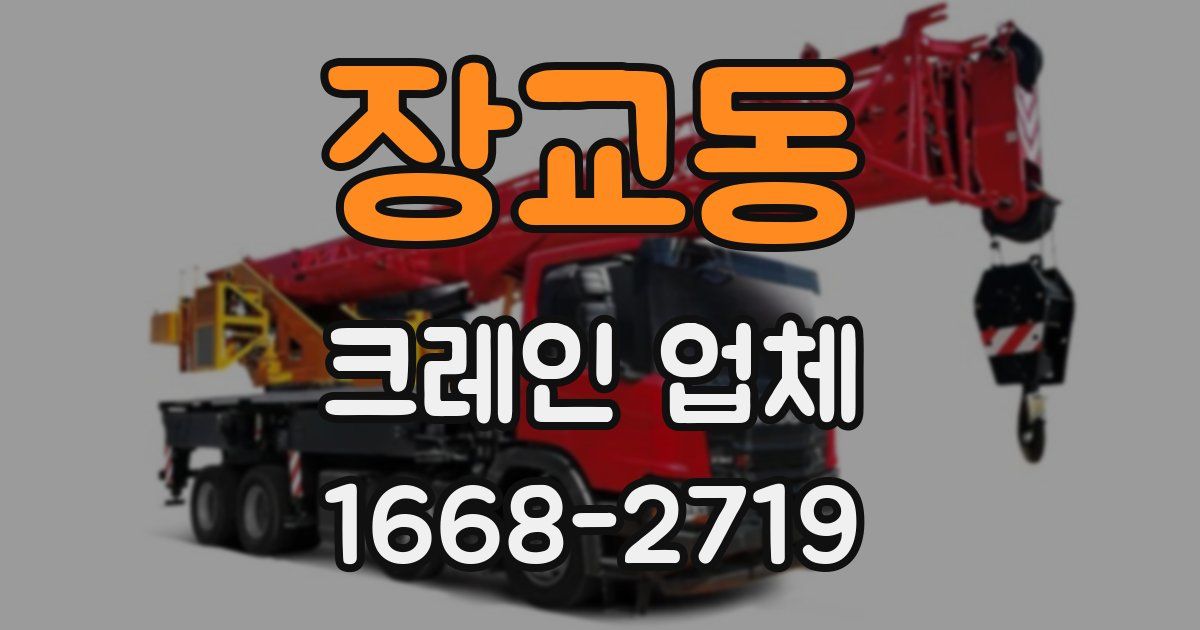 장교동 크레인 업체