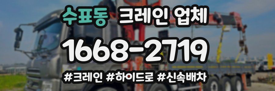 수표동 크레인 업체