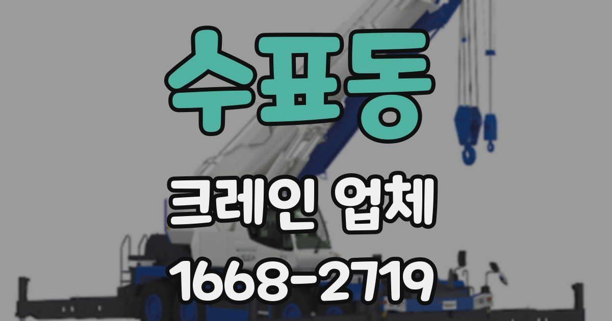 수표동 크레인 업체