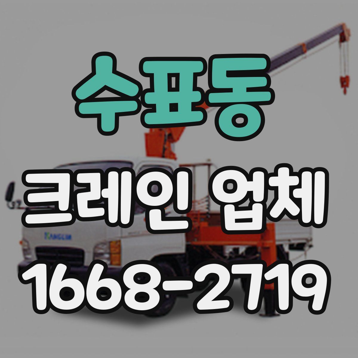 수표동 크레인 업체
