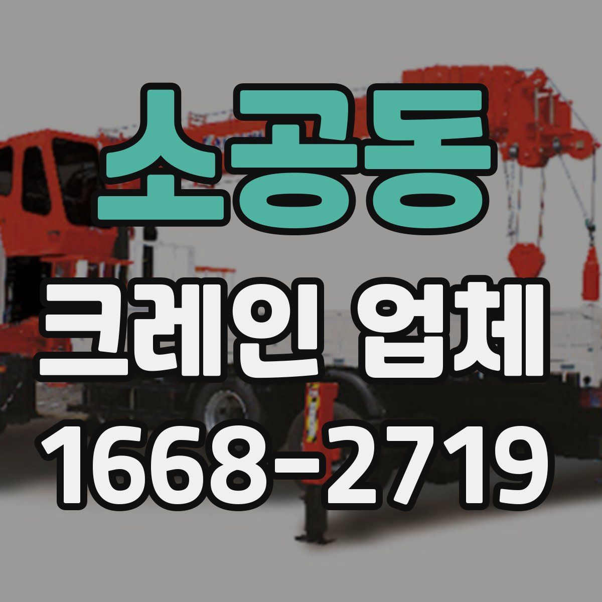 소공동 크레인 업체