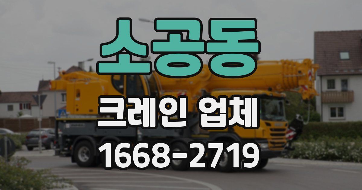 소공동 크레인 업체