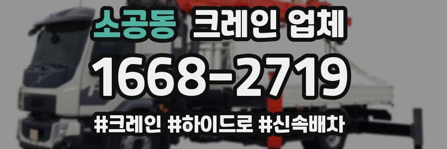 소공동 크레인 업체