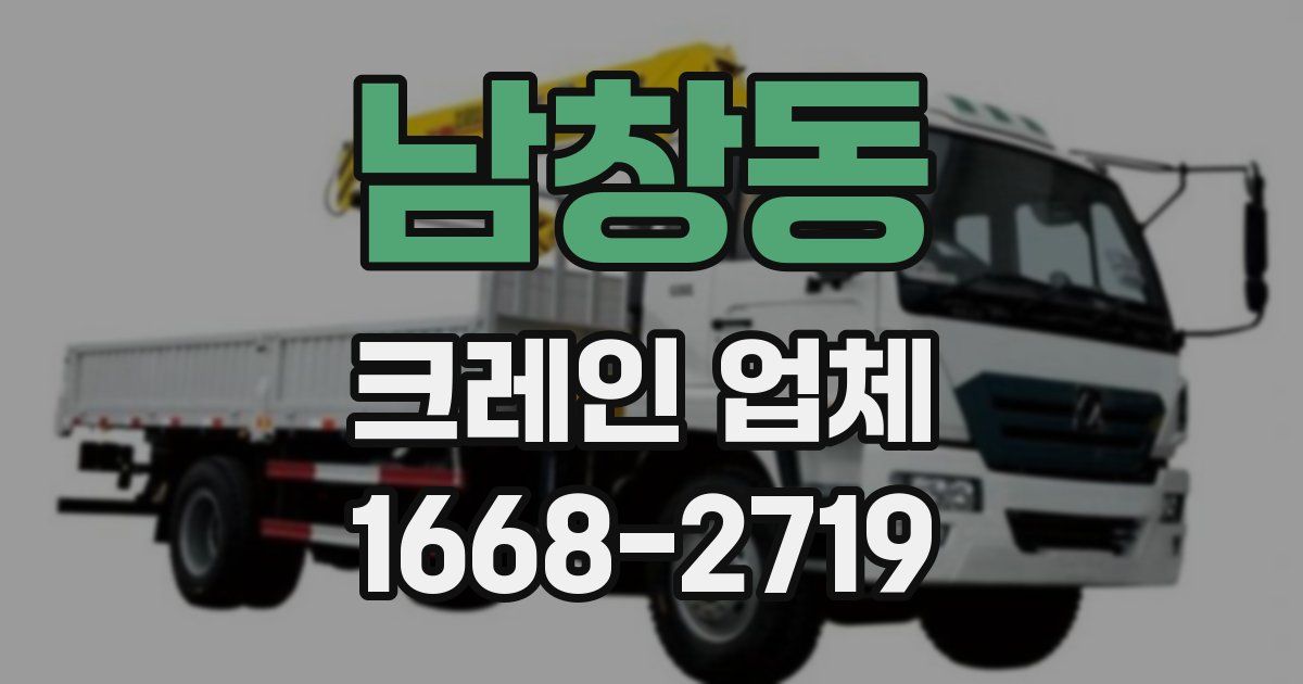 남창동 크레인 업체