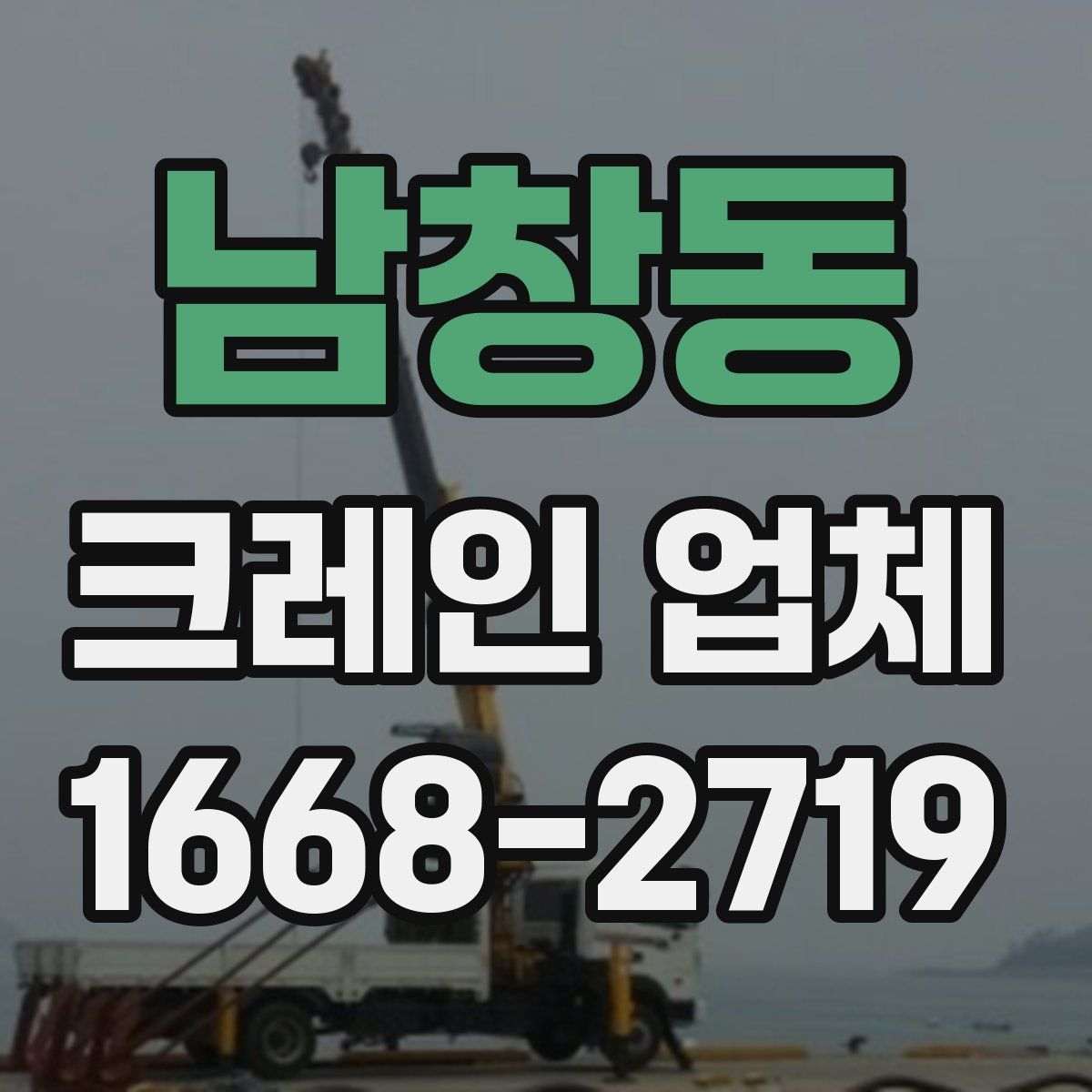 남창동 크레인 업체