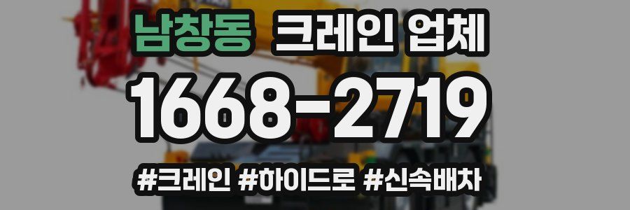 남창동 크레인 업체