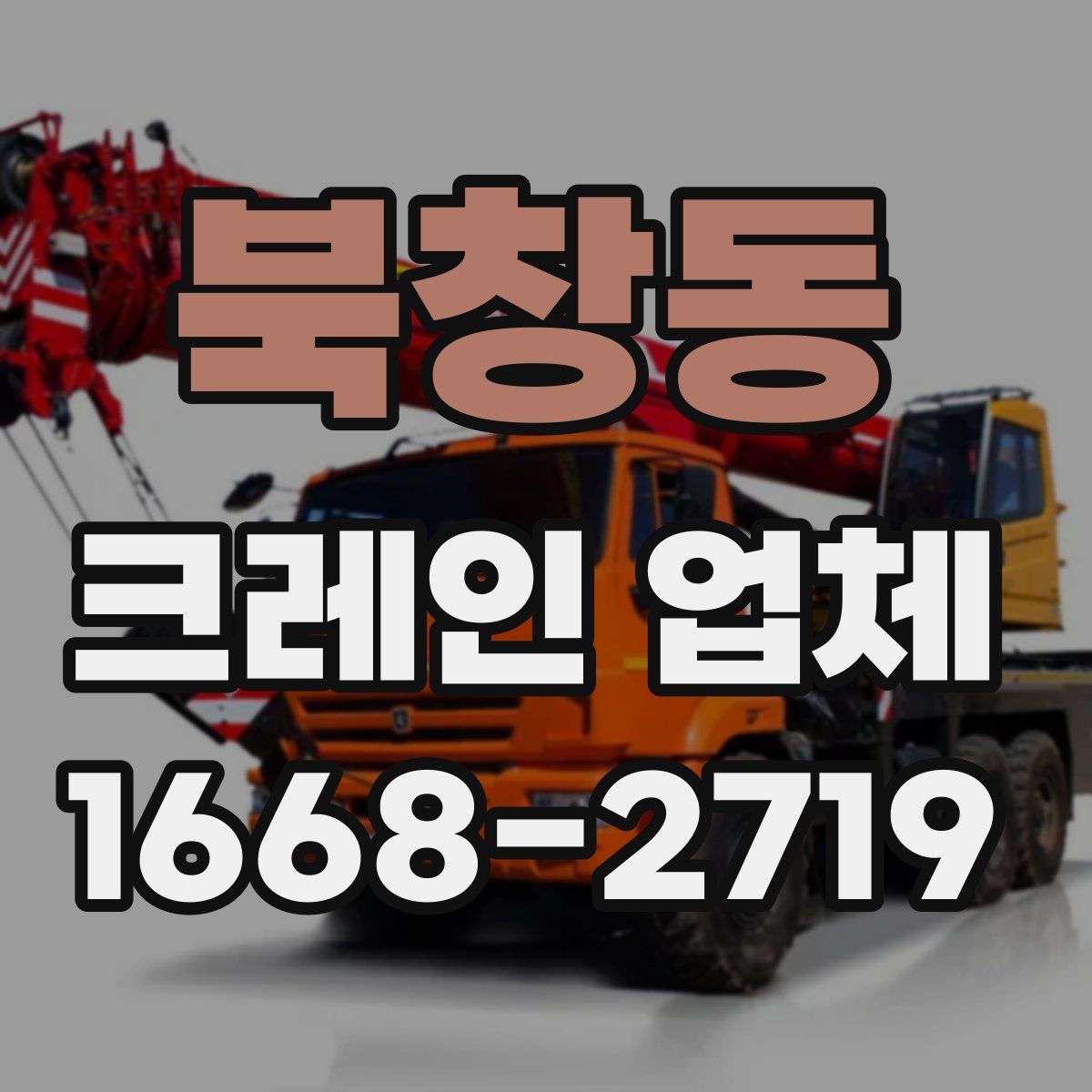 북창동 크레인 업체