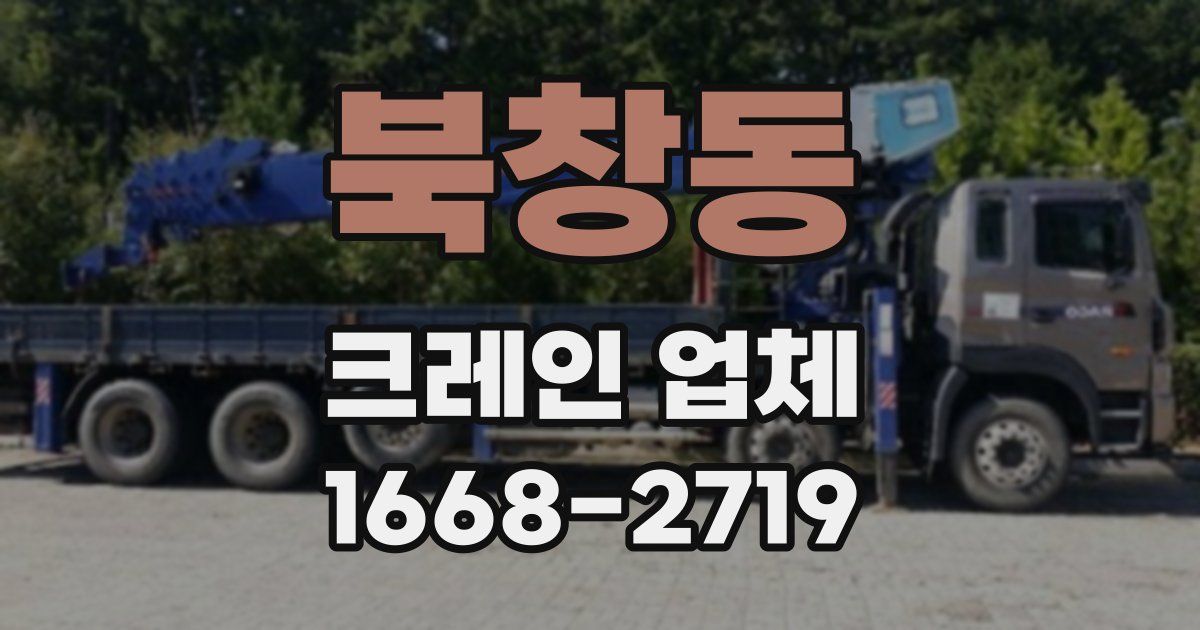 북창동 크레인 업체