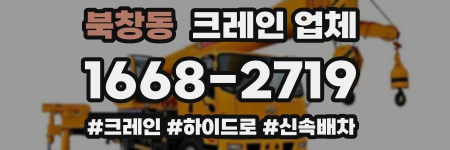 북창동 크레인 업체