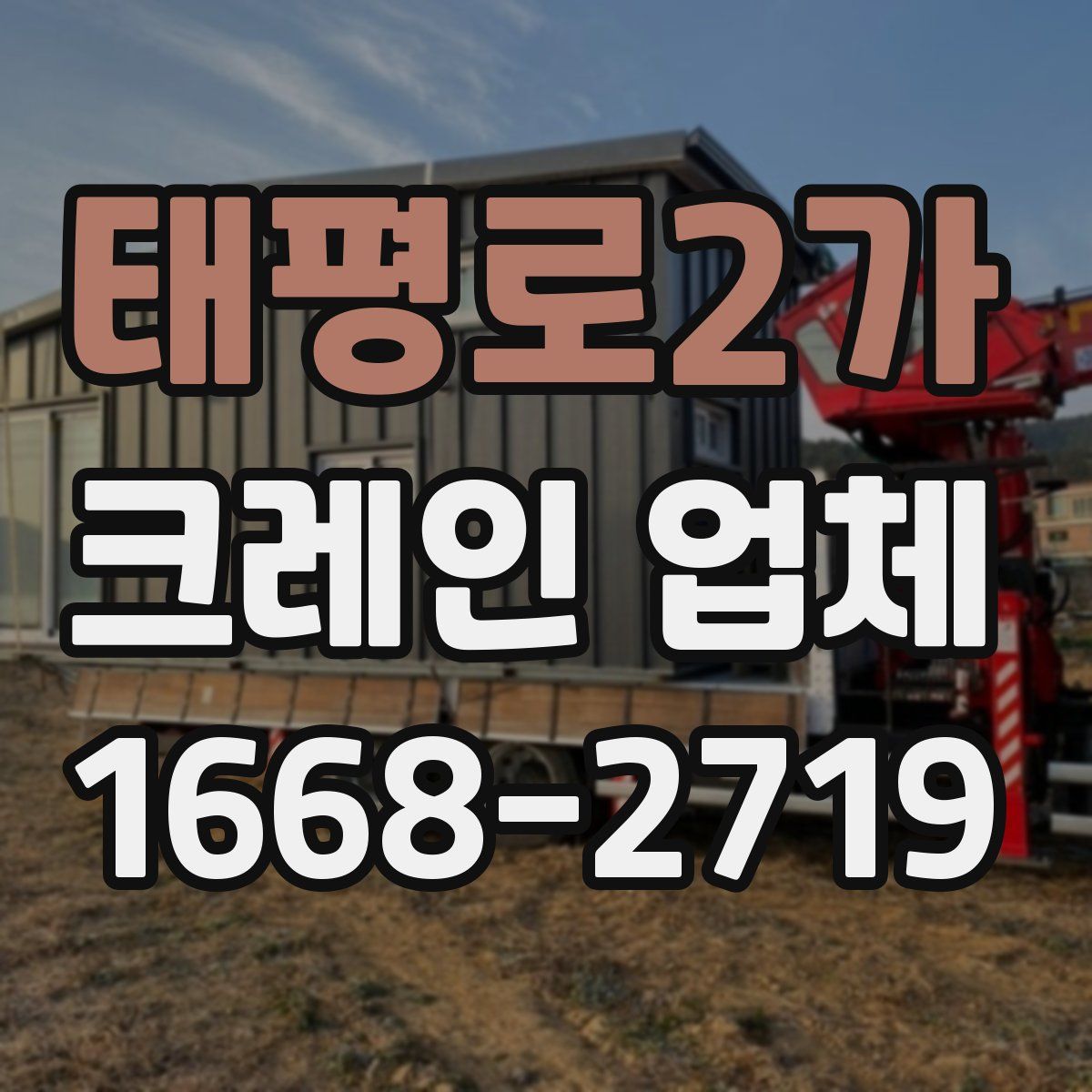 태평로2가 크레인 업체