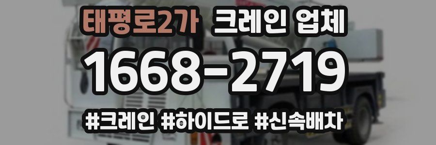 태평로2가 크레인 업체