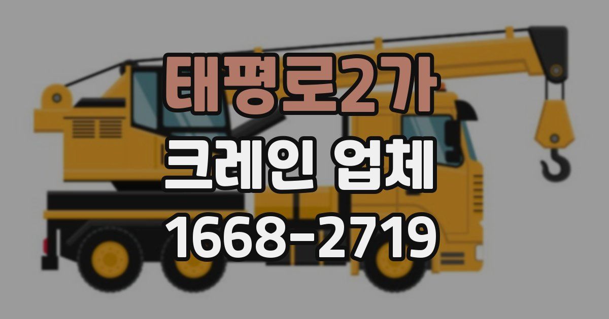 태평로2가 크레인 업체