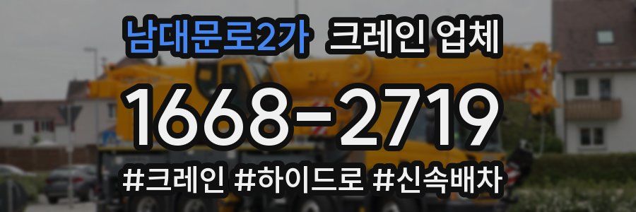 남대문로2가 크레인 업체