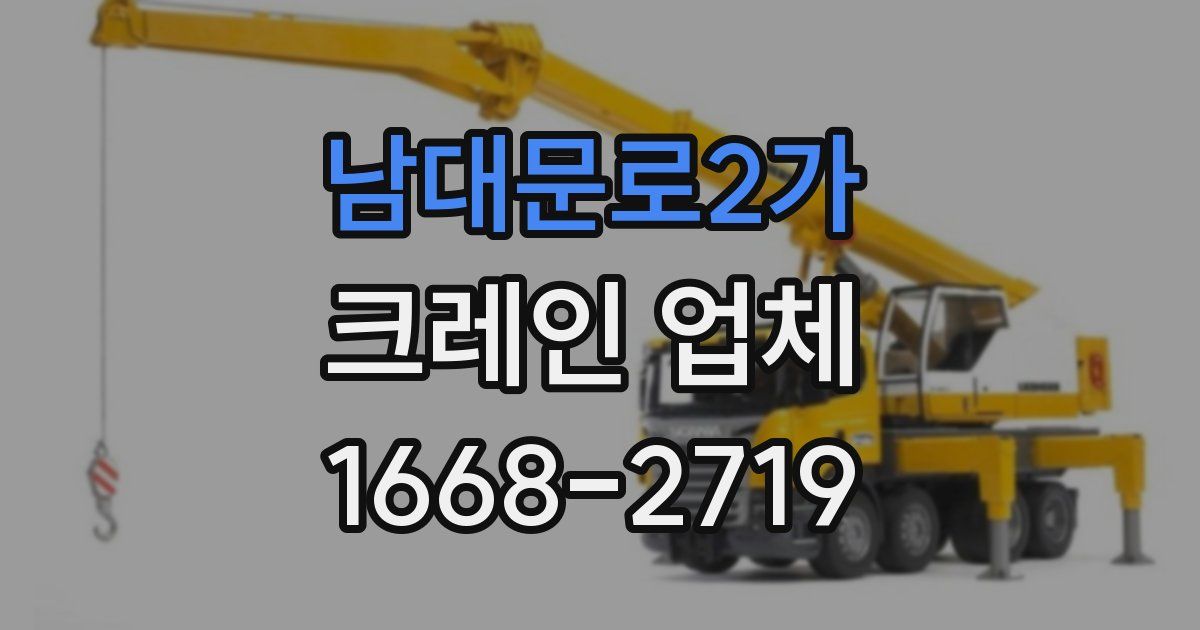 남대문로2가 크레인 업체