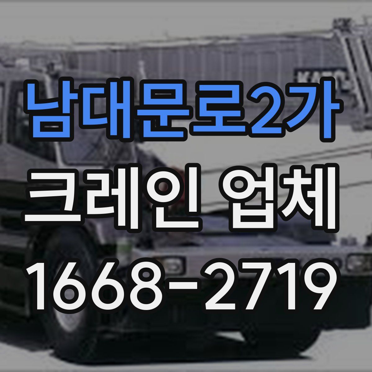 남대문로2가 크레인 업체