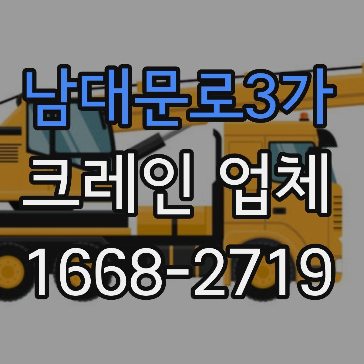 남대문로3가 크레인 업체