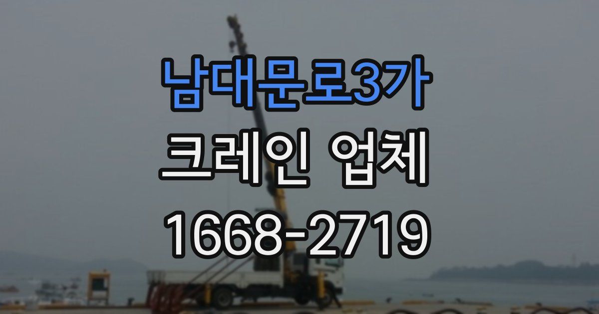 남대문로3가 크레인 업체