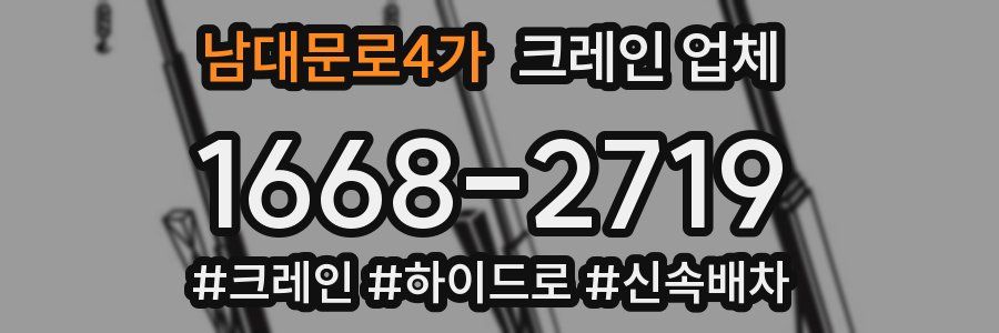 남대문로4가 크레인 업체