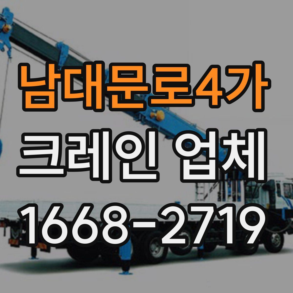 남대문로4가 크레인 업체