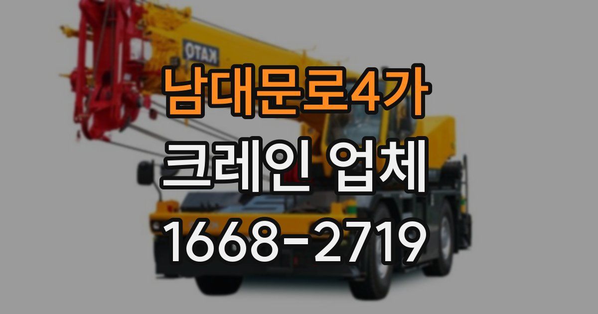 남대문로4가 크레인 업체