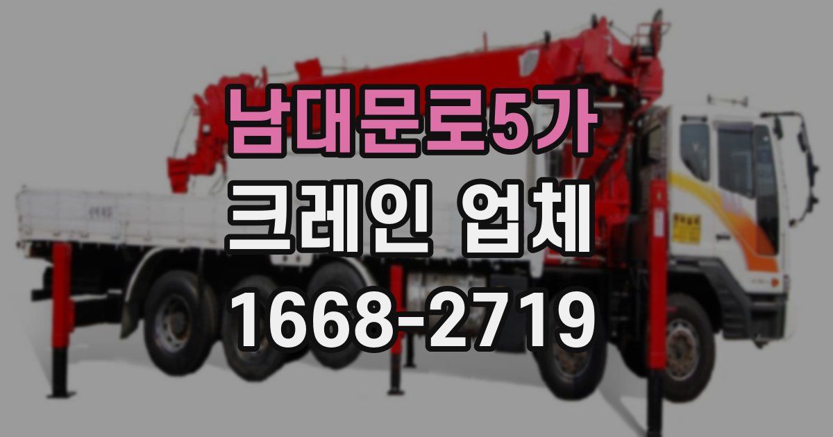 남대문로5가 크레인 업체