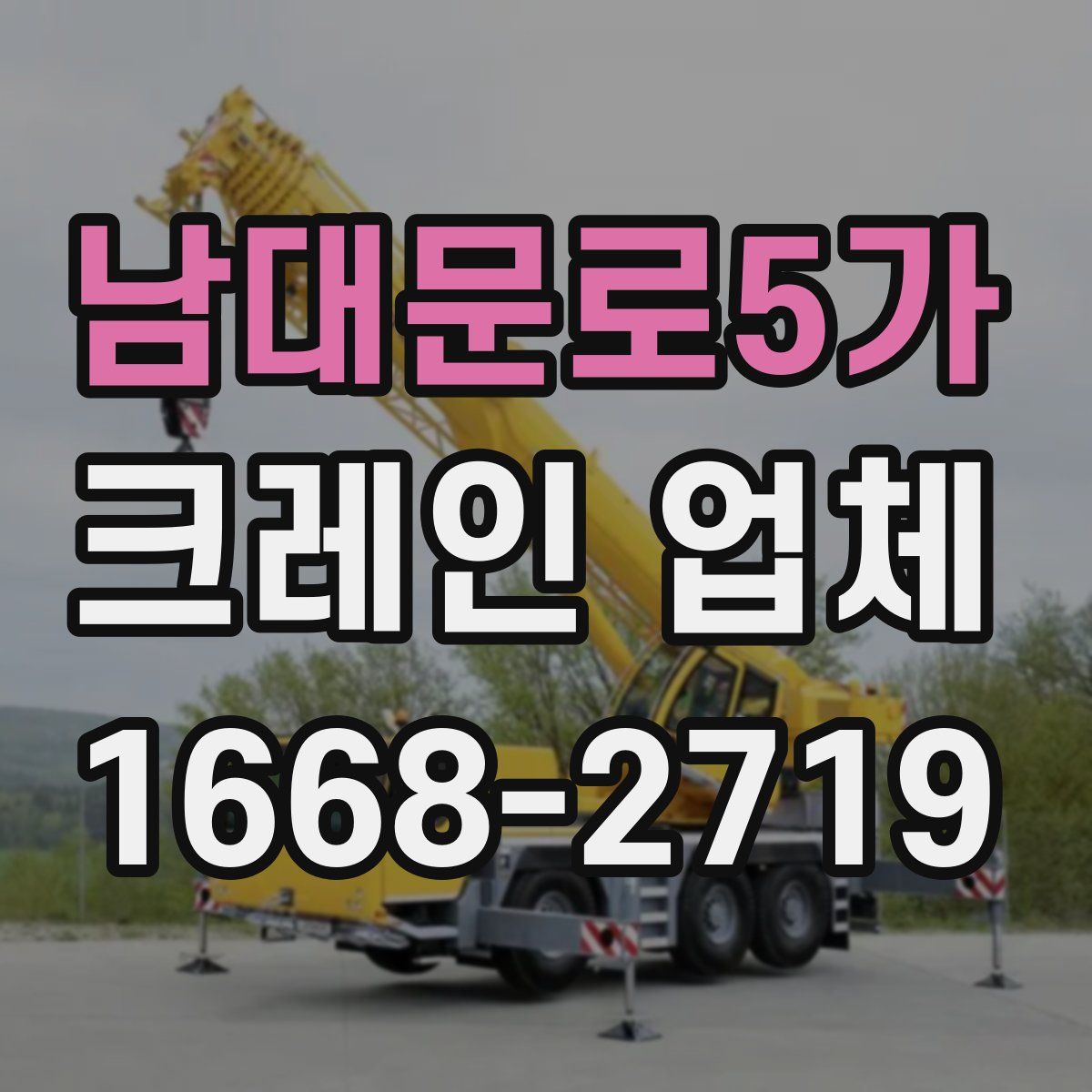 남대문로5가 크레인 업체